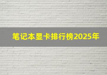 笔记本显卡排行榜2025年