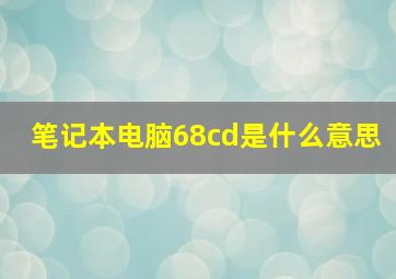 笔记本电脑68cd是什么意思