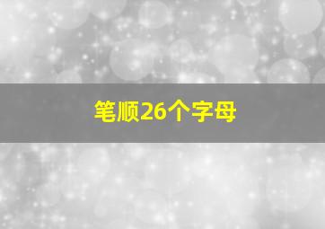 笔顺26个字母