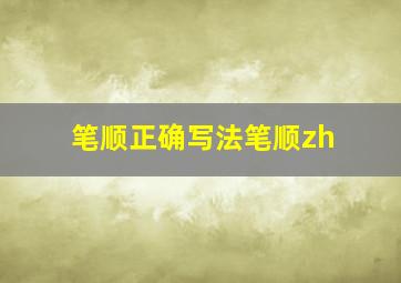 笔顺正确写法笔顺zh