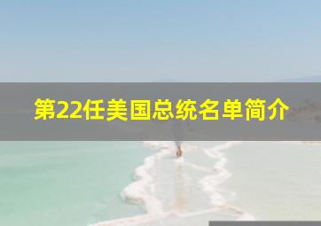 第22任美国总统名单简介