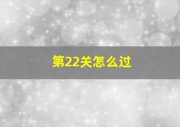 第22关怎么过