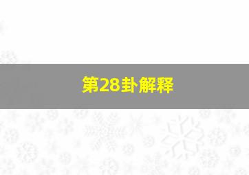 第28卦解释