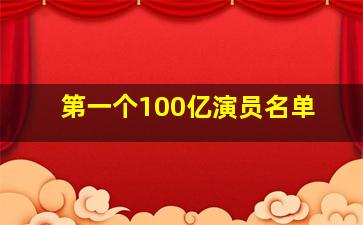 第一个100亿演员名单