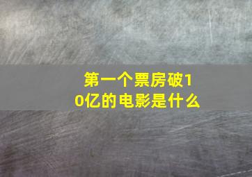 第一个票房破10亿的电影是什么