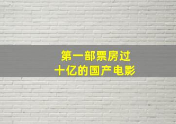 第一部票房过十亿的国产电影