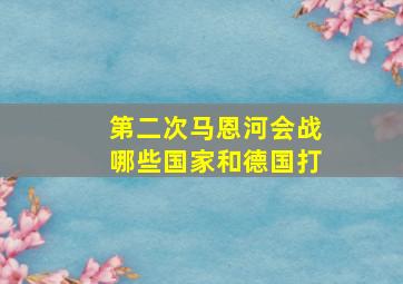 第二次马恩河会战哪些国家和德国打