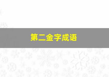 第二金字成语