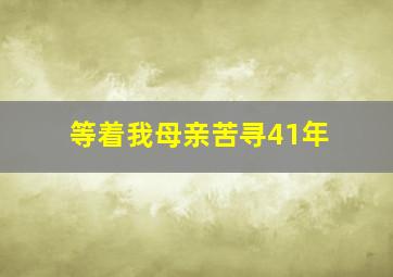 等着我母亲苦寻41年