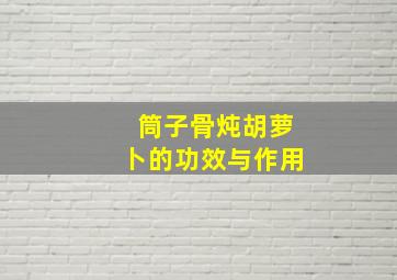 筒子骨炖胡萝卜的功效与作用