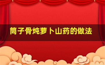 筒子骨炖萝卜山药的做法