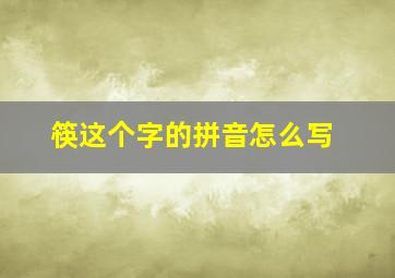 筷这个字的拼音怎么写