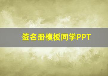 签名册模板同学PPT