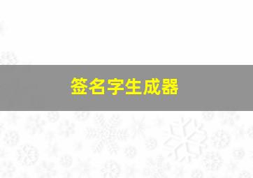 签名字生成器