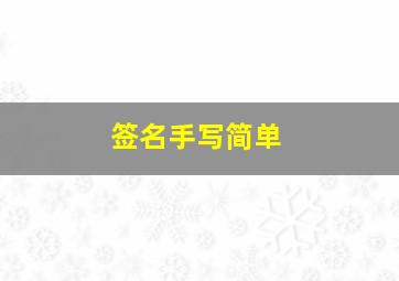 签名手写简单