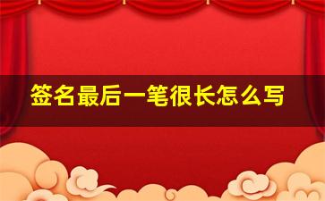 签名最后一笔很长怎么写