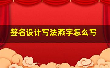 签名设计写法燕字怎么写