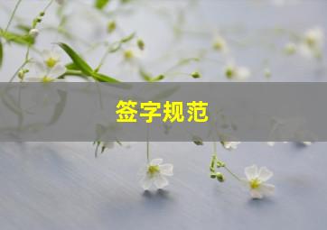 签字规范