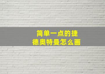 简单一点的捷德奥特曼怎么画