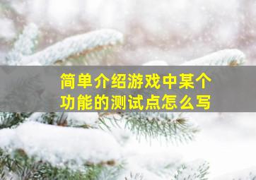 简单介绍游戏中某个功能的测试点怎么写