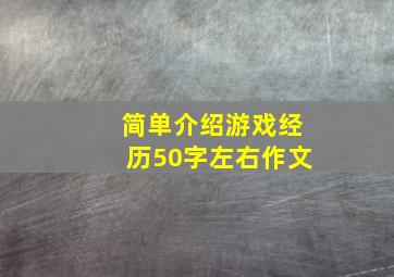 简单介绍游戏经历50字左右作文