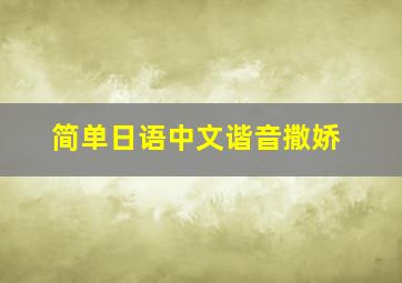 简单日语中文谐音撒娇