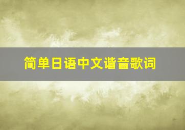 简单日语中文谐音歌词