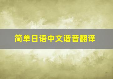 简单日语中文谐音翻译