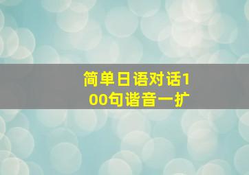 简单日语对话100句谐音一扩