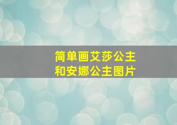 简单画艾莎公主和安娜公主图片