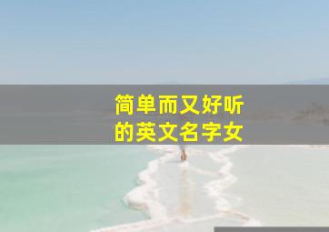 简单而又好听的英文名字女