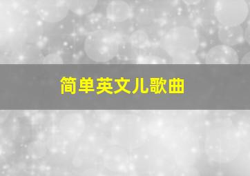 简单英文儿歌曲