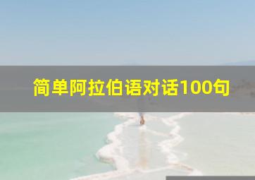 简单阿拉伯语对话100句