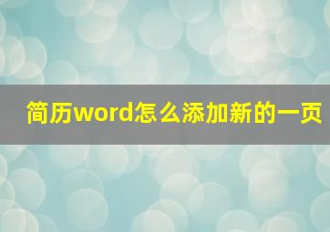 简历word怎么添加新的一页