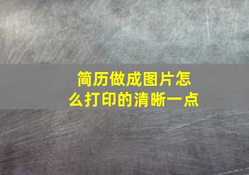 简历做成图片怎么打印的清晰一点