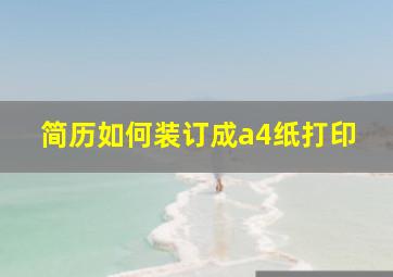 简历如何装订成a4纸打印