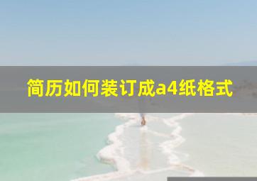 简历如何装订成a4纸格式