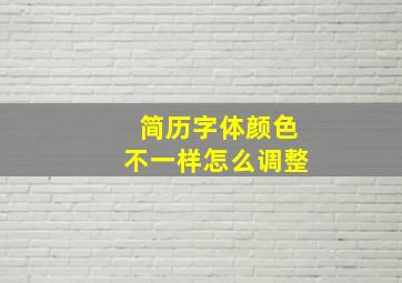 简历字体颜色不一样怎么调整