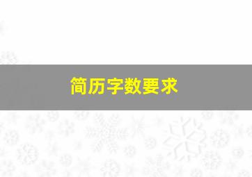 简历字数要求