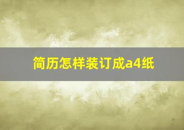 简历怎样装订成a4纸