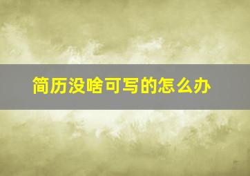 简历没啥可写的怎么办