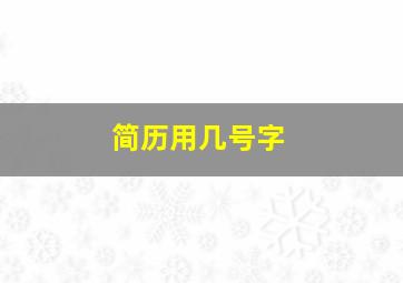 简历用几号字