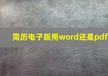 简历电子版用word还是pdf