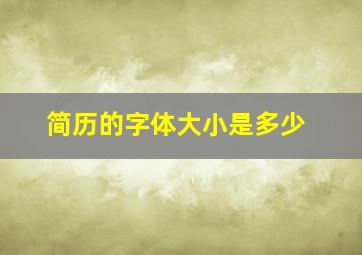 简历的字体大小是多少