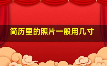 简历里的照片一般用几寸