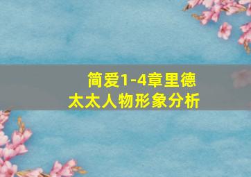 简爱1-4章里德太太人物形象分析