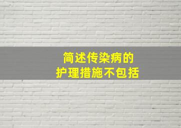 简述传染病的护理措施不包括