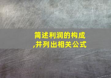 简述利润的构成,并列出相关公式