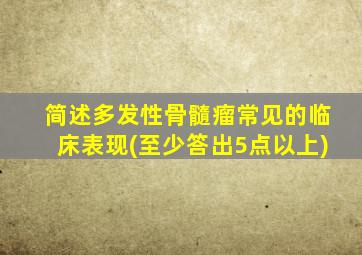 简述多发性骨髓瘤常见的临床表现(至少答出5点以上)