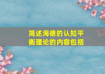 简述海德的认知平衡理论的内容包括